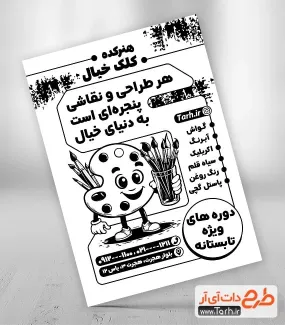 طرح خام تراکت ریسو آموزشگاه نقاشی با قابلیت ویرایش المان ها طرح خام تراکت ریسو آموزشگاه نقاشی جهت چاپ تراکت سیاه و سفید آموزشگاه نقاشی