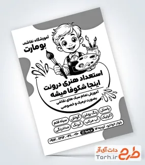 تراکت تبلیغاتی سیاه و سفید آموزشگاه نقاشی با وکتور آبرنگ