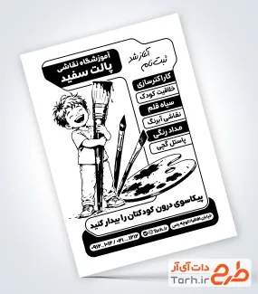 دانلود تراکت ریسو آموزشگاه نقاشی شامل وکتور سیاه سفید کودک و پالت رنگ با فرمت psd و قابل ویرایش