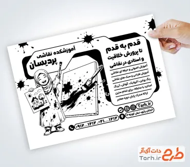 دانلود تراکت ریسو آموزشگاه نقاشی شامل وکتور سیاه سفید کودک و بوم نقاشی با فرمت psd و قابل ویرایش