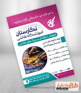 طرح خام تراکت کلاس نقاشی با قابلیت ویرایش المان ها طرح خام تراکت کلاس نقاشی شامل عکس مرد نقاش
