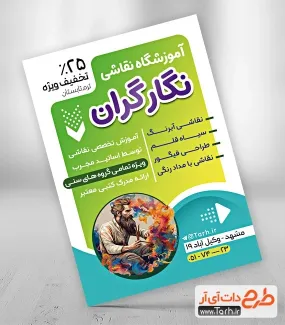 فایل تراکت آموزشگاه نقاشی به صورت لایه باز فایل تراکت آموزشگاه نقاشی شامل عکس مرد نقاش