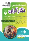 طرح تراکت آموزشگاه نقاشی شامل عکس  مرد نقاش