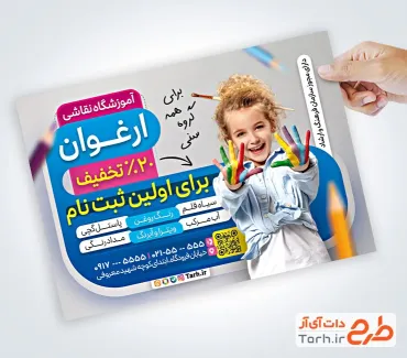 نمونه تراکت آماده آموزشگاه نقاشی شامل عکس دختر بچه نقاش نمونه تراکت آماده آموزشگاه نقاشی شامل عکس دختر بچه نقاش