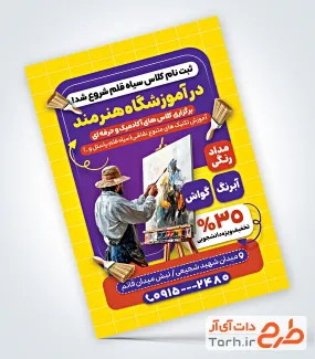 دانلود طرح تراکت آموزشگاه نقاشی شامل عکس نقاش