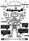 طرح لایه باز ریسو آموزشگاه رباتیک جهت چاپ تراکت سیاه و سفید آموزش ساخت ربات