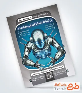 تراکت خام آموزش رباتیک شامل عکس ربات
