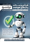 تراکت کلاس رباتیک لایه باز شامل عکس ربات