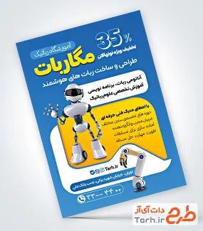 تراکت خام آموزشگاه رباتیک شامل عکس ربات