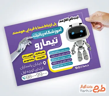 نمونه تراکت آموزش رباتیک شامل عکس ربات