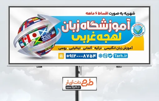 طرح بیلبورد آموزشگاه زبان با قابلیت ویرایش المان ها طرح بیلبورد آموزشگاه زبان شامل وکتور پرچم کشور ها