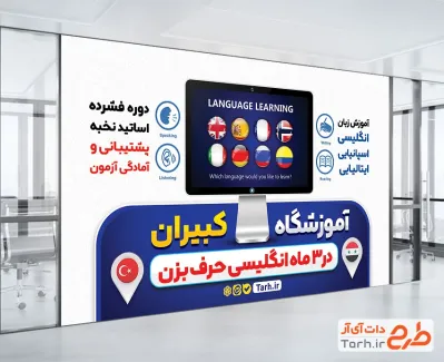 نمونه پوستر آموزشگاه زبان شامل وکتور پرچم کشورها جهت چاپ بنر آکادمی زبان
