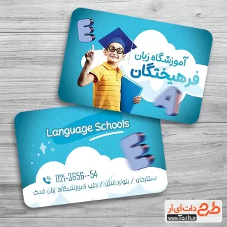طرح کارت ویزیت آموزشگاه زبان شامل عکس کودک جهت چاپ کارت ویزیت کلاس زبان و موسسه زبان های خارجی
