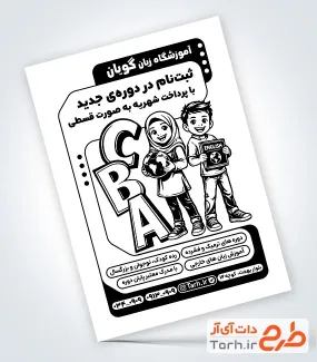 دانلود تراکت ریسو آموزشگاه زبان با وکتور زبان آموز