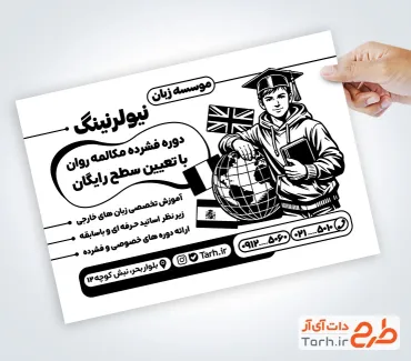 طرح آماده تراکت سیاه و سفید کلاس زبان شامل پرچم کشورهای مختلف