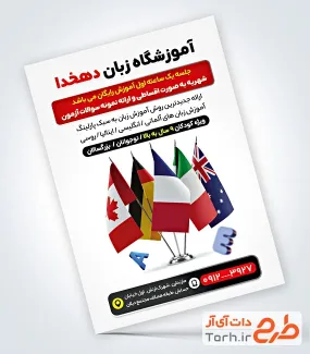 طرح آماده تراکت آموزشگاه زبان با عکس پرچم