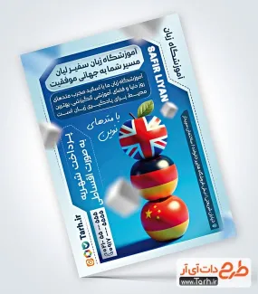طرح پوستر تبلیغاتی آموزشگاه زبان به صورت لایه باز طرح پوستر تبلیغاتی آموزشگاه زبان با عکس پرچم کشورها