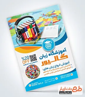 تراکت تبلیغاتی آموزشگاه زبان خارجه با عکس پرچم کشورها