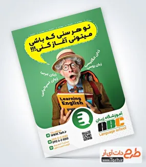 دانلود تراکت آموزشکده زبان با عکس پیرمرد