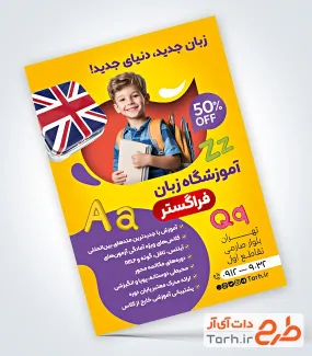 طرح پوستر تبلیغاتی کلاس آموزش زبان با عکس زبان آموز