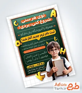 فایل لایه باز تراکت آموزشگاه زبان با عکس زبان آموز