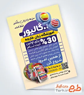 طرح تراکت تبلیغاتی کلاس زبان با عکس کره زمین