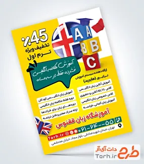 نمونه تراکت آماده آموزشگاه زبان به صورت لایه باز