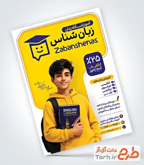 نمونه تراکت کلاس زبان با عکس دانش آموز