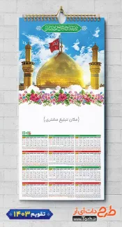 دانلود تقویم 1403 مذهبی شامل عکس حرم امام حسین جهت چاپ طرح تقویم تک برگ
