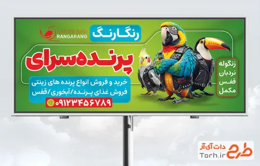 طرح آماده تابلو تبلیغاتی پرنده فروشی شامل تصویرسازی طوطی