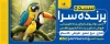 طرح تابلو پرنده فروشی لایه باز شامل عکس پرنده و طوطی
