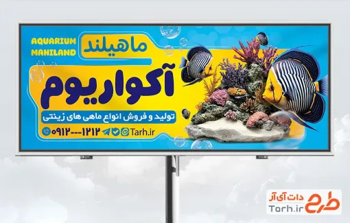طرح لایه باز بنر تبلیغاتی آکواریوم دارای عکس ماهی تزئینی