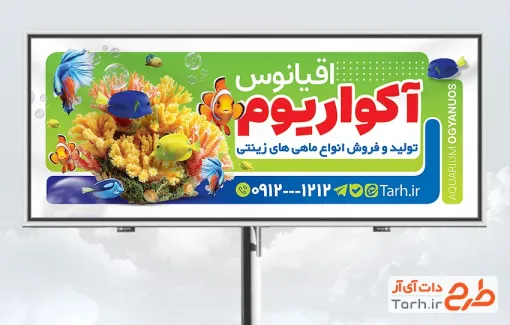 طرح تابلو تبلیغاتی فروش ماهی های تزئینی با عکس ماهی آکواریوم