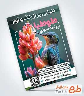 طرح لایه باز تراکت پرنده سرا شامل عکس پرنده مرغ مگس خوار طرح لایه باز تراکت پرنده سرا شامل عکس پرنده مرغ مگس خوار