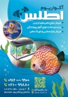 طرح تراکت رنگی فروشگاه آکواریوم شامل عکس ماهی و دریا جهت چاپ تراکت ماهی تزئینی فروشی