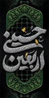 طرح لایه باز بنر لمپوست اربعین شامل خوشنویسی اربعین حسینی