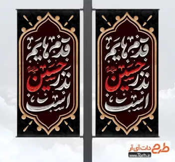 طرح لایه باز لمپوست اربعین با تایپوگرافی قدم هایم نذر حسین است طرح لایه باز لمپوست اربعین شامل خوشنویسی قدم هایم نذر حسین است