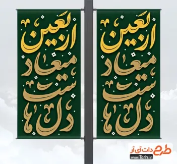 طرح آماده لمپوست اربعین با خوشنویسی اربعین میعاد دل هاست طرح آماده لمپوست اربعین شامل خوشنویسی اربعین میعاد دل هاست