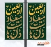 طرح آماده لمپوست اربعین شامل خوشنویسی اربعین میعاد دل هاست