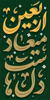 طرح لمپوست اربعین شامل خوشنویسی اربعین میعاد دل هاست