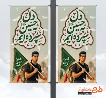 بنر لمپوست اربعین حسینی شامل خوشنویسی دل به حسین سپرده ایم