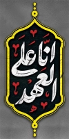 طرح لایه باز بنر لمپوست اربعین شامل شعار اربعین انا علی العهد