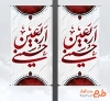طرح لمپوست تسلیت اربعین شامل خوشنویسی اربعین حسینی
