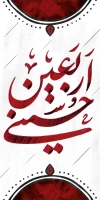 طرح لایه باز بنر لمپوست اربعین شامل خوشنویسی اربعین حسینی