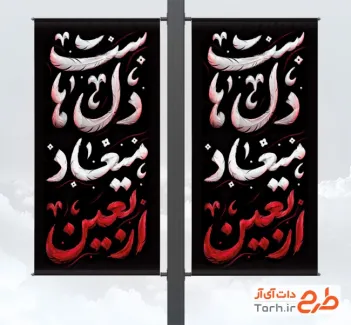 فایل لایه باز لمپوست اربعین شامل تایپو اربعین میعاد دل هاست