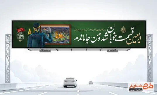 دانلود طرح بیلبورد اربعین حسینی دارای تایپوگرافی اربعین قسمت خوبان شد و من جاماندم