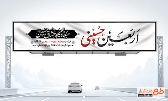 فایل خام بنر پل اربعین شامل تایپوگرافی اربعین حسینی
