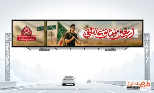 دانلود طرح بیلبورد اربعین حسینی شامل تایپوگرافی اربعین میثاق عاشقی