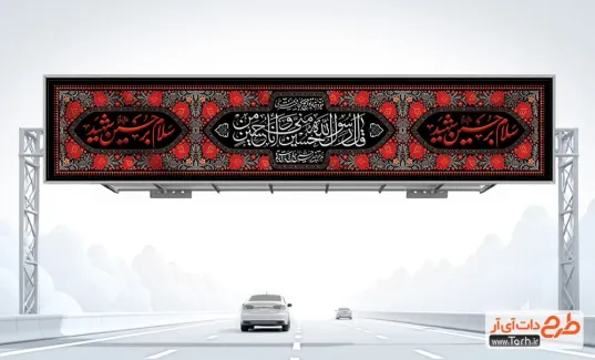 طرح بنر پل اربعین حسینی شامل خوشنویسی سلام بر حسین شهید