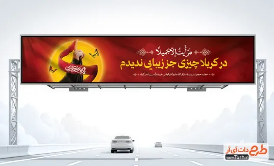 طرح بنر پل عابر پیاده خطبه خوانی حضرت زینب شامل متن ما رایت الا جمیلا